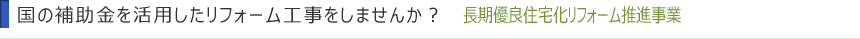 国の補助金を活用したリフォーム工事をしませんか？