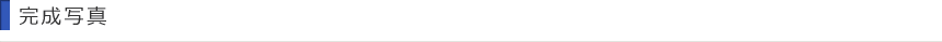 完成写真