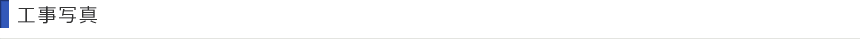 工事写真
