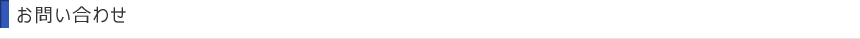 お問い合わせ