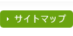 サイトマップ