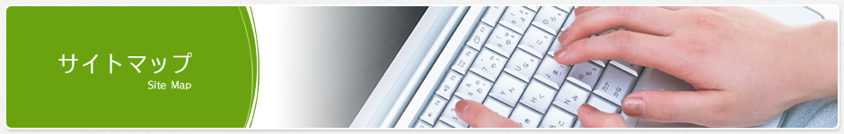 個人情報保護方針