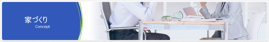 家づくり／コンセプト