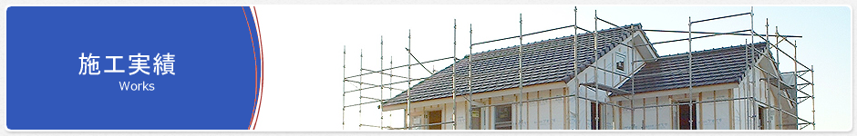 施工実績