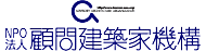 顧問建築家機構
