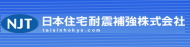 日本住宅耐震補強