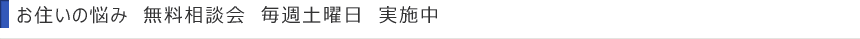 お住いの悩み　無料相談会　実施