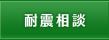 耐震相談
