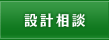 設計相談