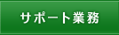 サポート業務