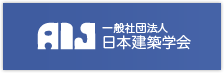 日本建築学会