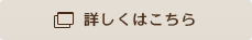 詳しくはこちら