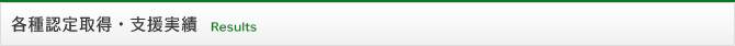 各種認定取得・支援実績