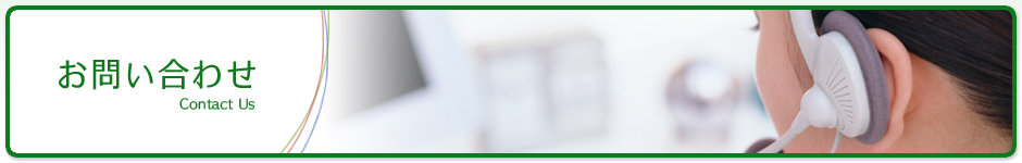 お問い合わせ